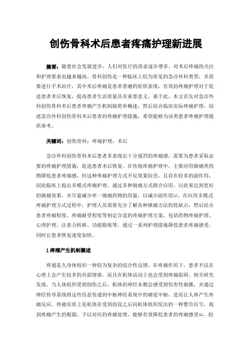 创伤骨科术后患者疼痛护理新进展
