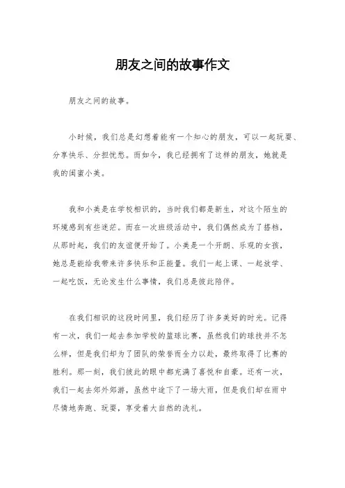 朋友之间的故事作文