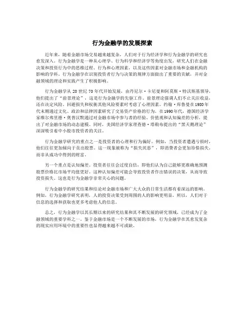 行为金融学的发展探索