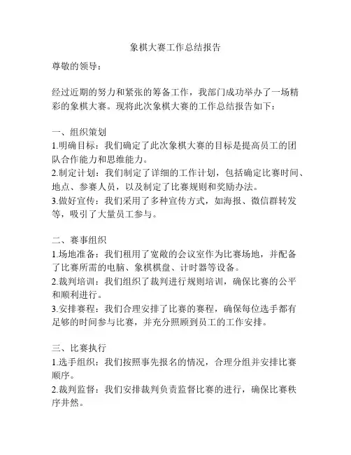 象棋大赛工作总结报告