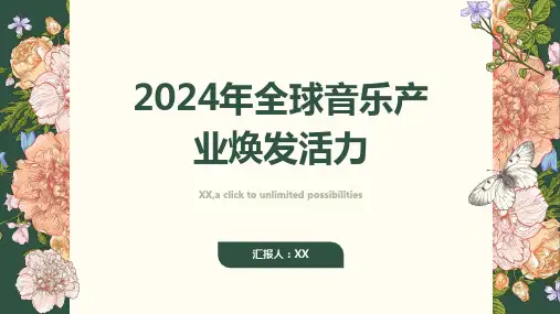 2024年全球音乐产业重新焕发活力