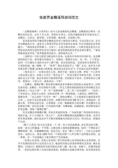 张家界金鞭溪导游词范文