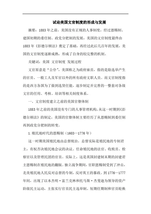 试论美国文官制度的形成与发展