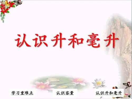 四年级数学上册第1单元升和毫升(认识升和毫升) PPT精品课件冀教版