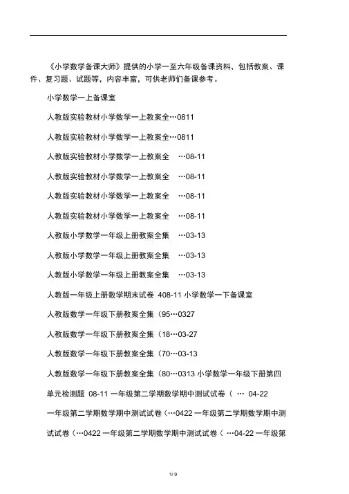 小学数学备课大师