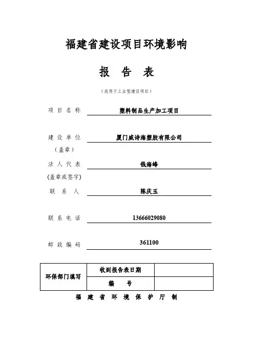 环境影响评价报告公示：塑料制品生加工厦门市同安工业集中区同安园号厂房第二层厦环评报告