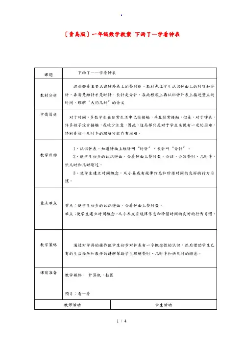 一年级数学下册 下雨了—学看钟表教案 青岛版五年制 教案