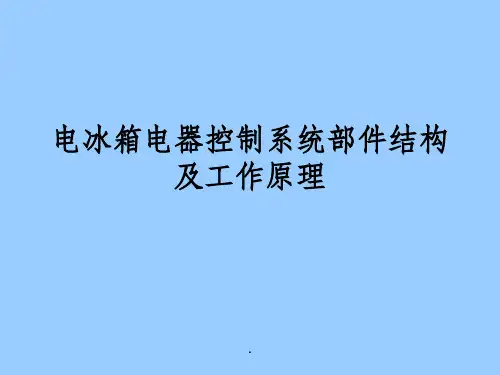 电冰箱电气控制系统部件结构及工作原理ppt课件