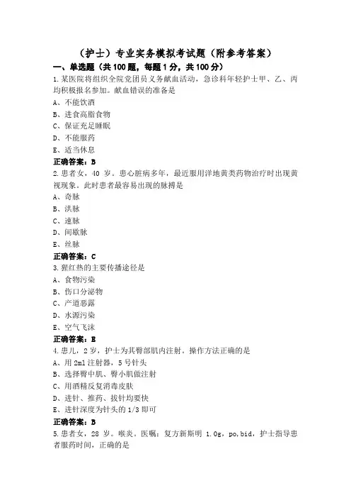 (护士)专业实务模拟考试题(附参考答案)
