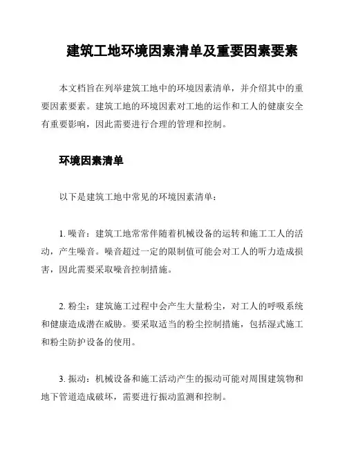 建筑工地环境因素清单及重要因素要素