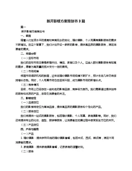 新开影楼方案策划书3篇