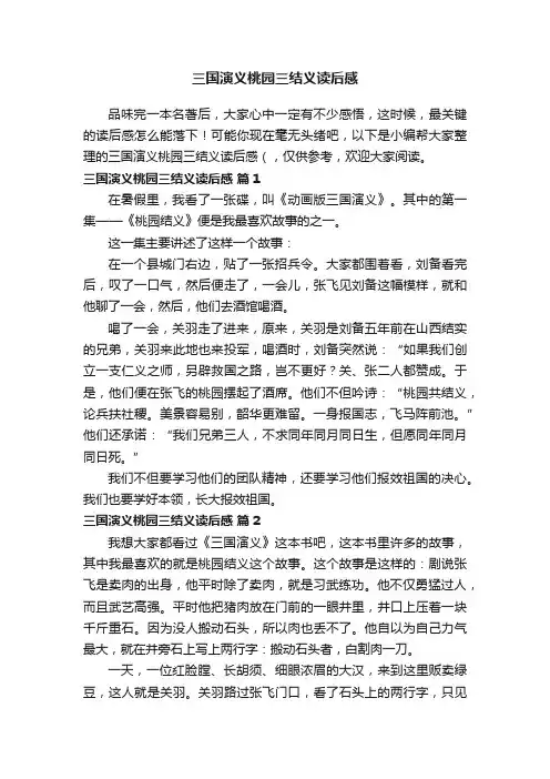 三国演义桃园三结义读后感（通用20篇）