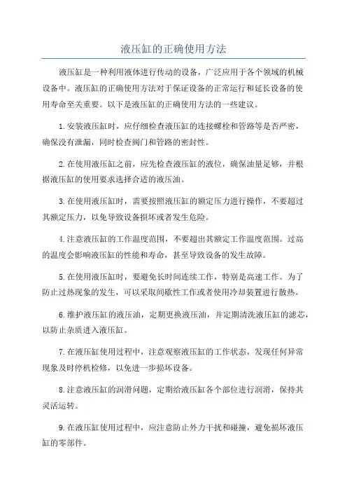 液压缸的正确使用方法