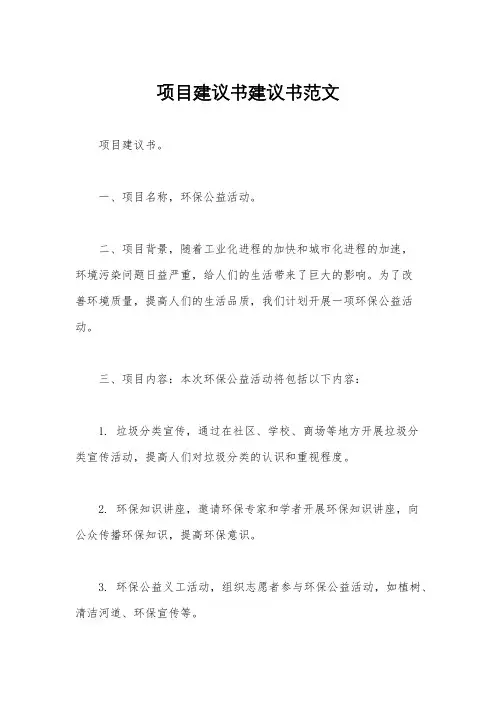 项目建议书建议书范文