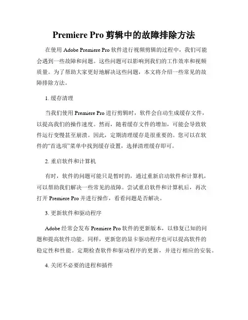 Premiere Pro剪辑中的故障排除方法