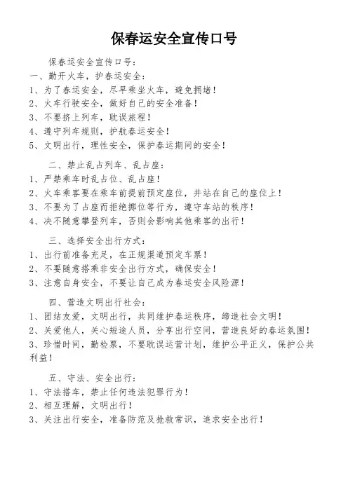 保春运安全宣传口号