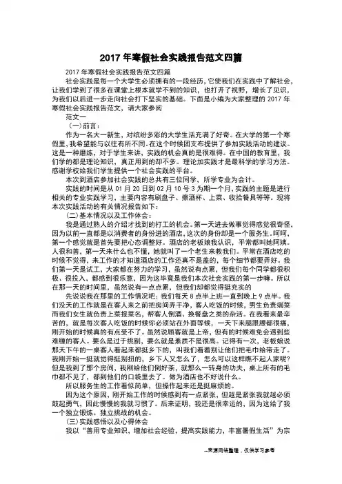 2017年寒假社会实践报告范文四篇_1