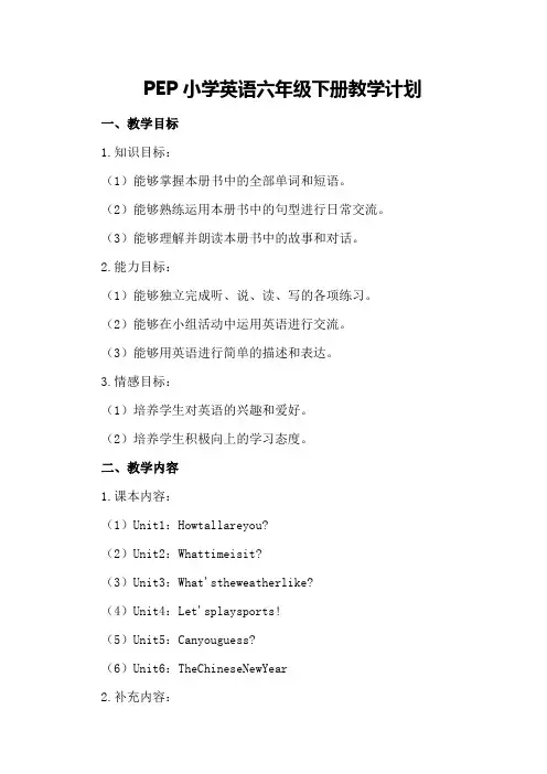 pep小学英语六年级下册教学计划