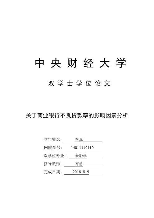 商业银行不良贷款率的影响因素分析