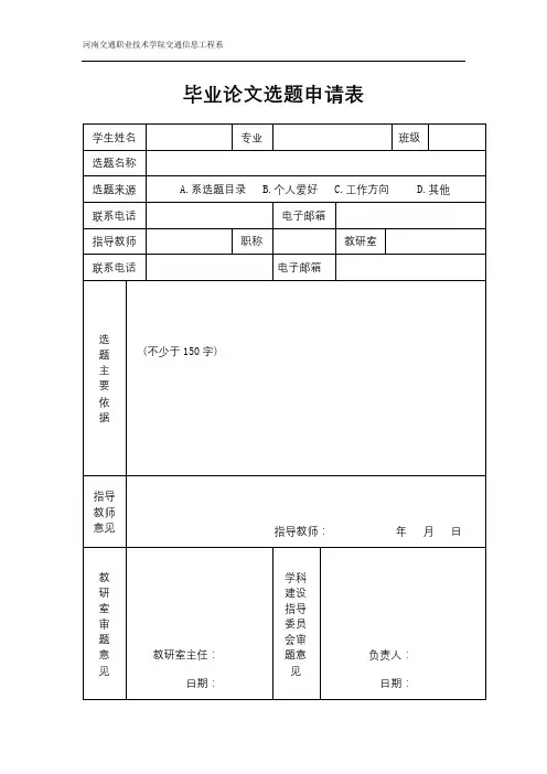 毕业论文选题申请表【模板】