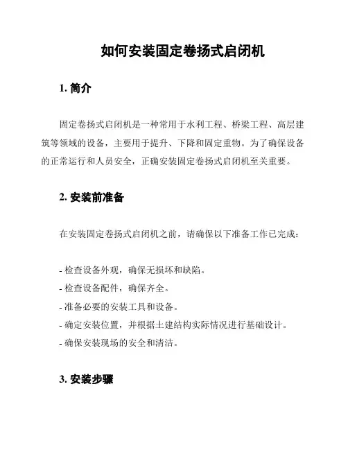 如何安装固定卷扬式启闭机