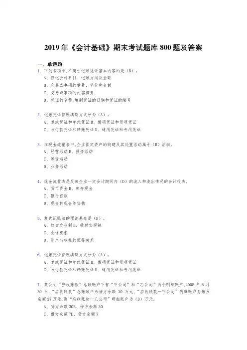 最新2019《会计基础》期末测试题库800题(答案)