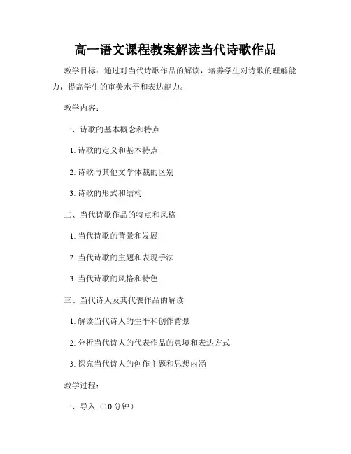 高一语文课程教案解读当代诗歌作品