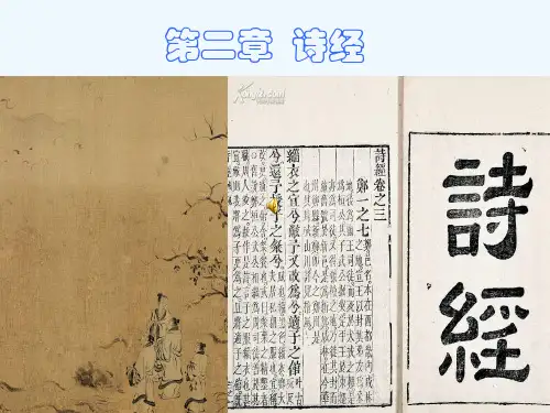 第二章诗经