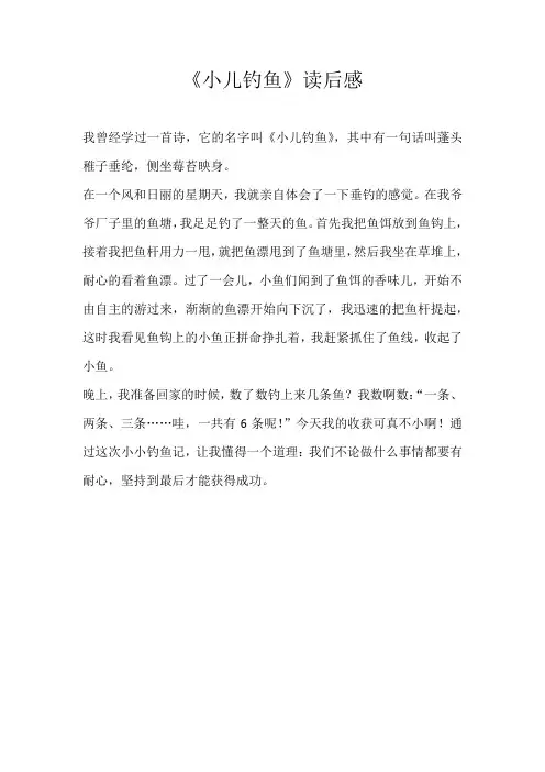 五年级读后感《小儿钓鱼》读后感
