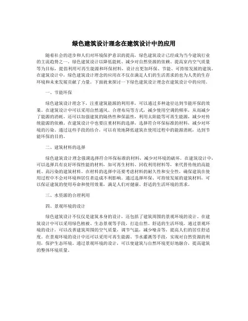 绿色建筑设计理念在建筑设计中的应用