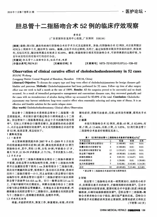 胆总管十二指肠吻合术52例的临床疗效观察