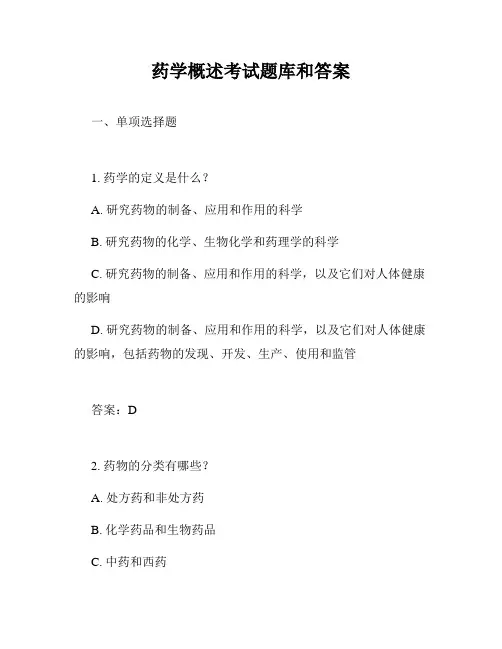 药学概述考试题库和答案