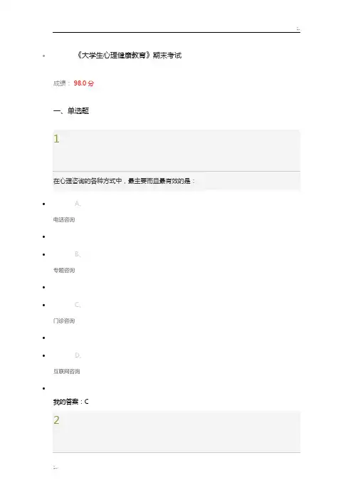大学生心理健康教育期末考试答案
