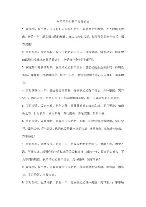 对爷爷奶奶新年的祝福语