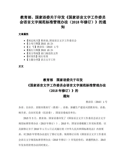教育部、国家语委关于印发《国家语言文字工作委员会语言文字规范标准管理办法（2018年修订）》的通知
