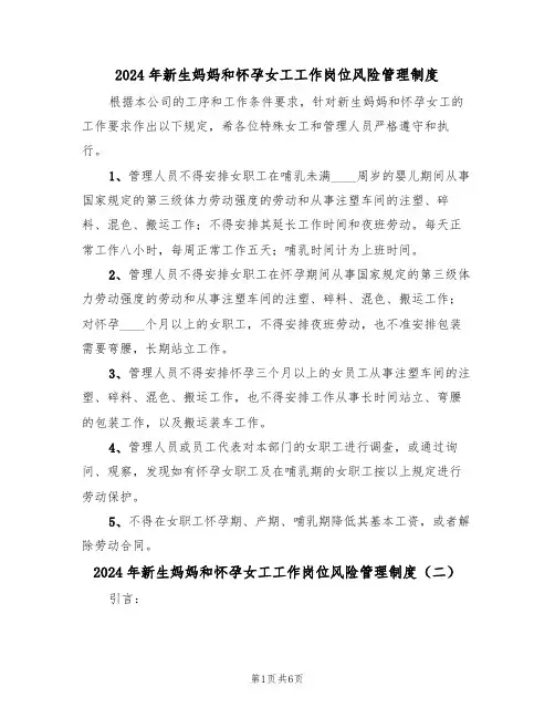 2024年新生妈妈和怀孕女工工作岗位风险管理制度（三篇）