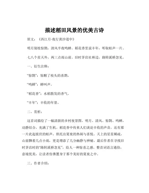 描述稻田风景的优美古诗