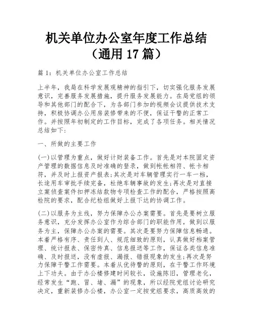机关单位办公室年度工作总结(通用17篇)