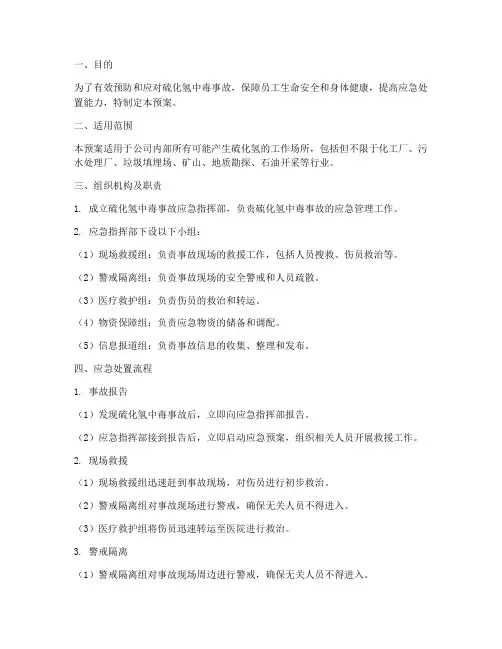 硫化氢中毒应急预案