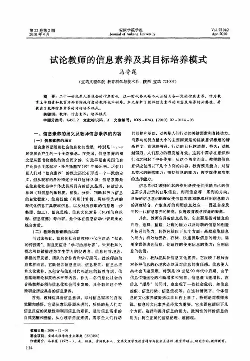 试论教师的信息素养及其目标培养模式