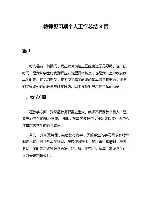 教师见习期个人工作总结8篇