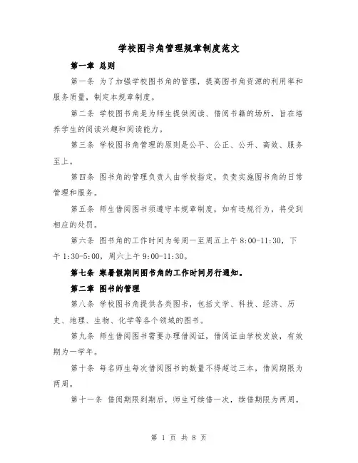 学校图书角管理规章制度范文(4篇)