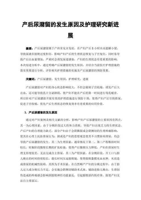 产后尿潴留的发生原因及护理研究新进展