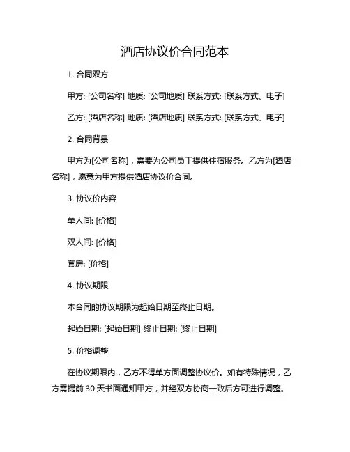 酒店协议价合同范本