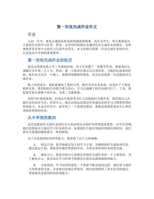 第一次没完成作业作文