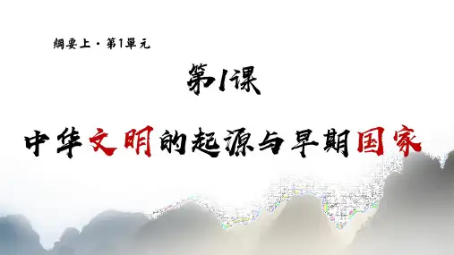 《中华文明的起源与早期国家》PPT课件
