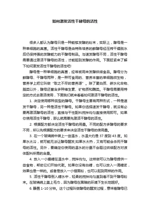 如何激发活性干酵母的活性