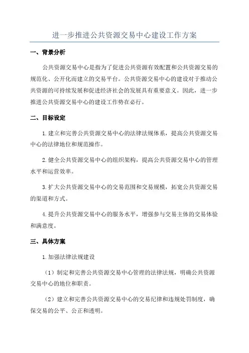 进一步推进公共资源交易中心建设工作方案