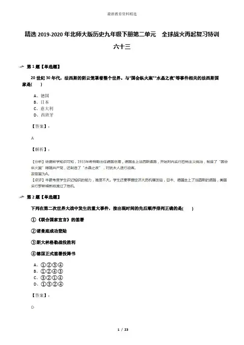 精选2019-2020年北师大版历史九年级下册第二单元  全球战火再起复习特训六十三