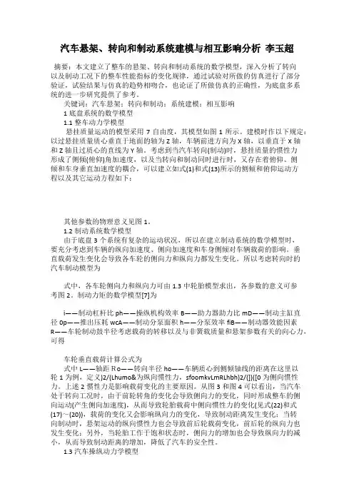 汽车悬架、转向和制动系统建模与相互影响分析  李玉超